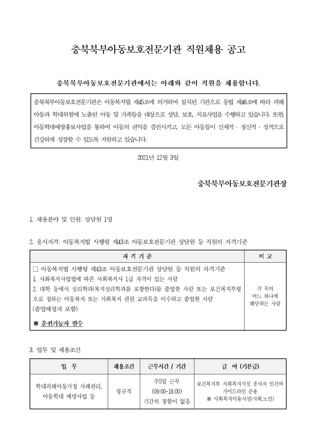 2021년 12월 충북북부아동보호전문기관  채용공고001.jpg