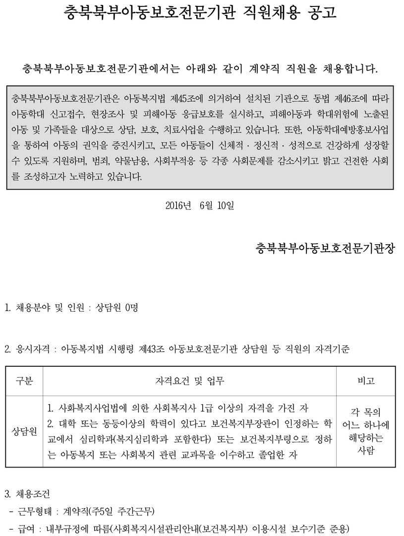 2016년 6월 충북북부아동보호전문기관  채용공고-1.jpg